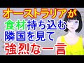 「豪州の反応が凄い」日本に食材を持ち込もうとする韓国にオーストラリアが意外な反応
