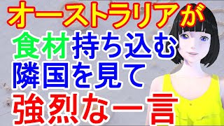 「豪州の反応が凄い」日本に食材を持ち込もうとする韓国にオーストラリアが意外な反応