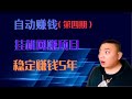 自动赚钱 最新挂机赚钱项目，闲置手机，电脑挂机赚钱的方法，操作简单，提款方便，适合新手的副业赚钱方法 - Peer2Profit，Pawns，Honeygain