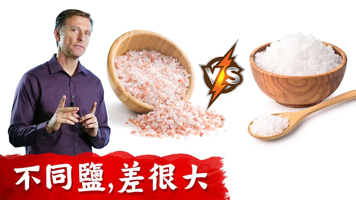 鹽,喜馬拉雅山鹽和海鹽,差別很大.柏格醫生dr berg - 天天要聞