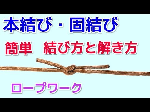 本結び 固結び 結び方と解き方 早くて簡単な やり方 ロープワーク Youtube