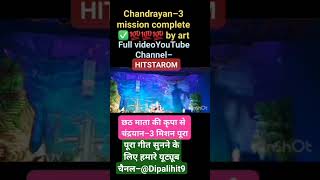 चंद्रयान–3 मिशन पूराछठ माता की कृपा से फुल video ? dekhne ke liye YouTube channel–HITSTAROM par