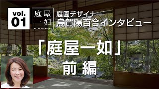 庭園デザイナー 烏賀陽百合 インタビューvol.01 「庭屋一如」前編 Garden Designer Yuri Ugaya Interview vol.01