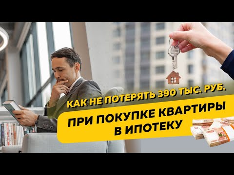 Как не потерять 390 тыс. рублей при покупке квартиры в ипотеку. Рефинансирование и вычет по НДФЛ.