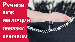 Ручной шов имитация обвязки крючком