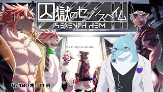 【さめとかげ】囚獄のセブンスヘイムにはドラゴンお兄さんがいない（ネタバレ注意）【Vtuber】