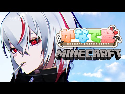 【 #minecraft   】本格的に建築していく！ / #かなで鯖【 #Vtuber 】