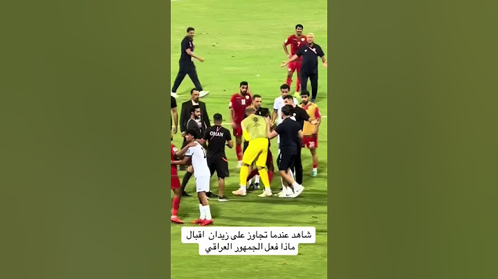 شاهد عندما تجاوز على زيدان اقبال ماذا فعل الجمهور العراقي 🇮🇶