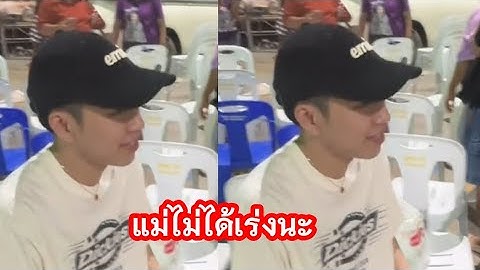 อุ๊ยๆๆ แม่ไม่ได้เร่งนะแต่เตรียมขันหมากไว้รอแล้ว#ล่าสุด 