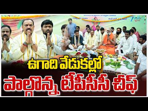 TPCC Chief Mahesh Kumar Goud Ugadi Celebrations In Gandhi Bhavan Hyderabad | ZEE Telugu News - ZEE24TELUGUNEWS