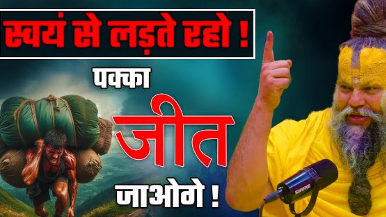 खुद से लड़ते रहना… पक्की जीत आपकी होगी | Premanand Ji Maharaj Satsang”