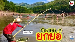 ยกยอ อ่างแม่สุก ►Fishing lifestyle Ep.304