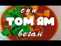 Тайский суп ТОМ ЯМ (веган версия) за 30 минут. С тофу