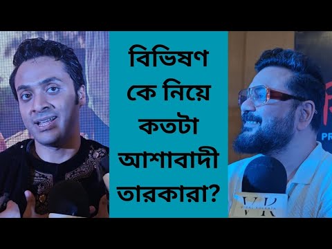 'বিভীষণ' নিয়ে কতটা আশাবাদী তারকারা?.#ZEE5 #Bibhisan #viralkolkata #tollywood #youtubeshorts #vk #yt
