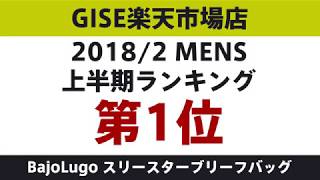 GISE 2018/2上半期人気ランキング1位 バジョルゴ スリースターブリーフバッグ