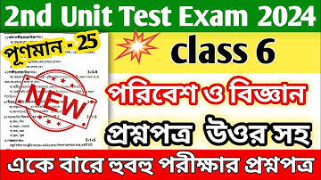 class 6 poribash 2nd unit test question paper 2024 || class 6 poribesh 2nd unit test question 2024
