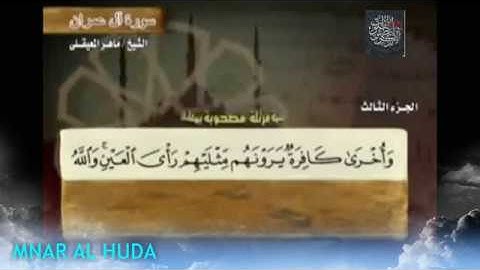 3 سورة آل عمران كاملة بصوت الشيخ ماهر المعيقلي Al Imran