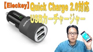 Elecky「QUICK CHAGE2.0対応 USBカーチャージャー」