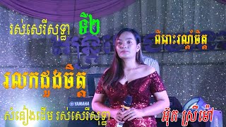 Video thumbnail of "រលកដួងចិត្ត  ពិរោះពិតមែន  អ៊ុតស្រីម៉ៅ |Khmer Song collection|តន្ត្រី ហេងមនោរម្យ"