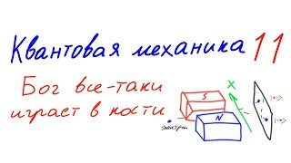 Квантовая механика 11 - Бог все-таки играет в кости Квантовая механика 11 - Бог все-таки играет в кости
