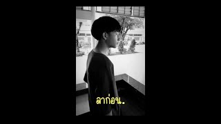 ลาก่อน - YourMOOD ( Cover by pj )