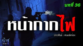 หน้ากากไฟ! บทที่ 36 | นิยายเสียง🎙️น้าชู