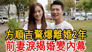 方順吉驚爆離婚2年！因特殊癖好敗光千萬家產，前妻8字揭婚變真相：讓阿吉對我失望了#方順吉 #童星 #包小柏 #大嘴娛記