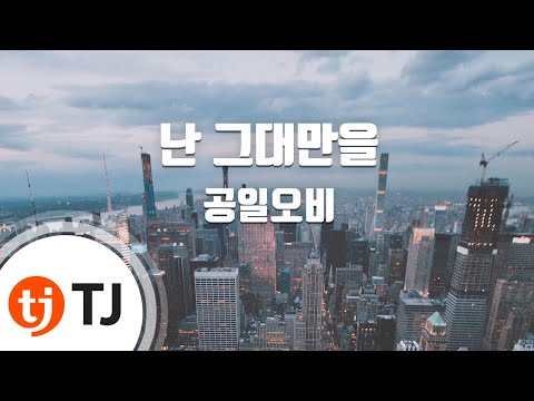 [TJ노래방] 난그대만을 - 공일오비 / TJ Karaoke