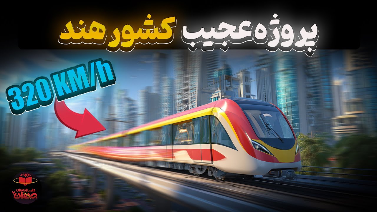 هند فقیره؟ پس این قطار ۳۲۰ کیلومتری چیه!؟
