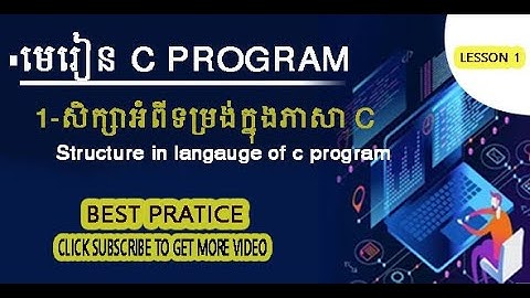 មេរៀនទី១៖សិក្សាអំពីទម្រង់ក្នុងភាសា C program
