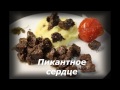 Пикантное сердце