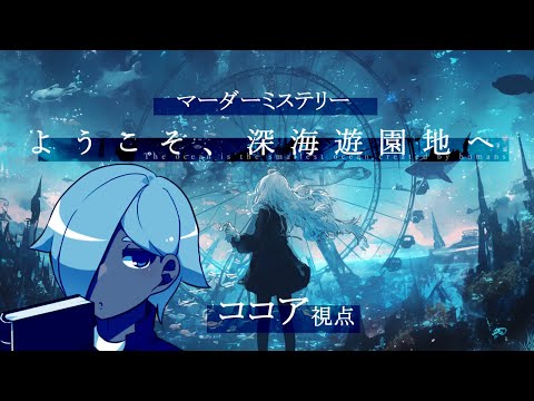 【マーダーミステリー】ようこそ、深海遊園地へ【ネタバレ注意】