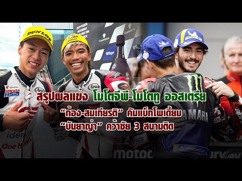 [MotoGP] สรุปผลแข่ง โมโตจีพี-โมโตทู ออสเตรีย "ก้อง-สมเกียรติ" โพเดี้ยม  "บันยาญ่า" ชนะ 3 สนามติด