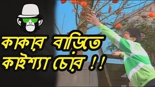 Kaissa Funny Apple Drama | Bangla Comedy