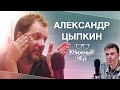 Александр Цыпкин: Пелевин, книги, цензура. Книжный чел #62