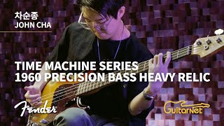 John Cha (차순종) | YOU | Fender Custom Shop 1960 Precision Bass | Guitarnet Live Lounge | 기타네트