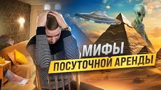 5 мифов о посуточной аренде. Посуточный бизнес. Аренда квартир