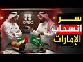 زلزال النفط سر الانسحاب الإماراتي من أوبك وصراع الهيمنة مع السعودية