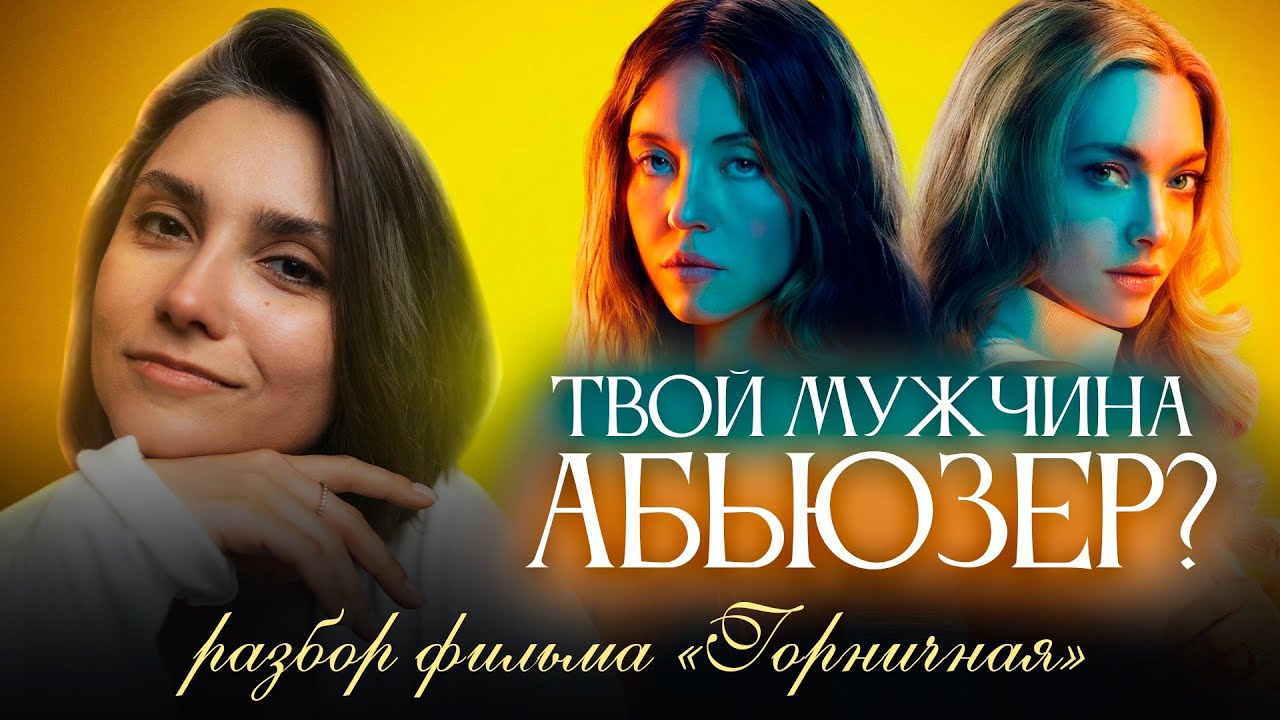 ТВОЙ МУЖЧИНА АБЬЮЗЕР? Разбор фильма «Горничная» 2025г