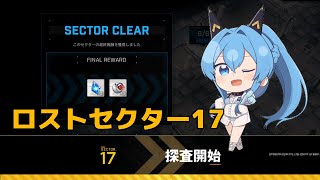 【NIKKE】ロストセクター17 攻略手順 - Gamewith