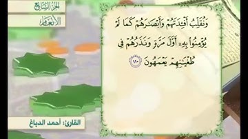 آية ١١٠ من سورة الأنعام مكررة القارئ أحمد الدباغ