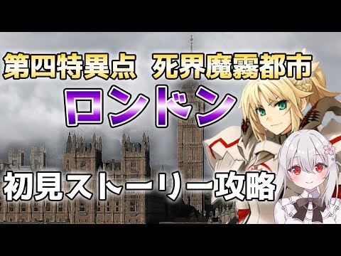 【 FGO 】初見で遊ぶストーリー攻略。第１部４章：第１節～【 Vtuber すみしろましろ 】