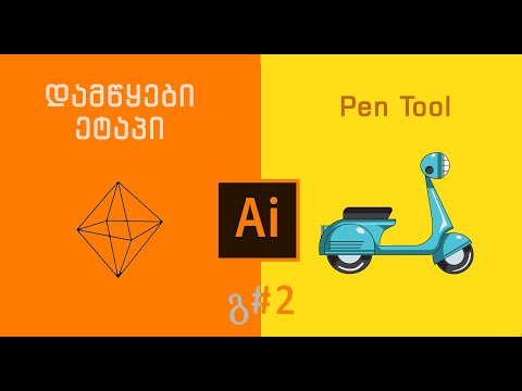 Adobe Illustrator გ#2 Pen Tool