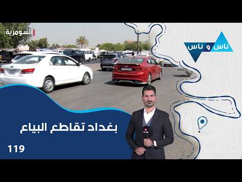 بغداد تقاطع البياع - ناس وناس م٩ - الحلقة ١١٩