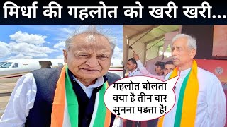 रिछपाल मिर्धा की अशोक गहलोत को खरी खरी! Richpal Mirdha On Ashok Gehlot