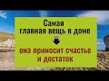 Самая главная вещь в доме, она принесёт счастье и достаток