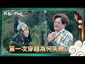 《阿松與阿暖》回甘｜EP55 第一次穿越為何失敗？