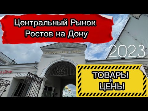 Центральный рынок Ростова на Дону . Обзор цен