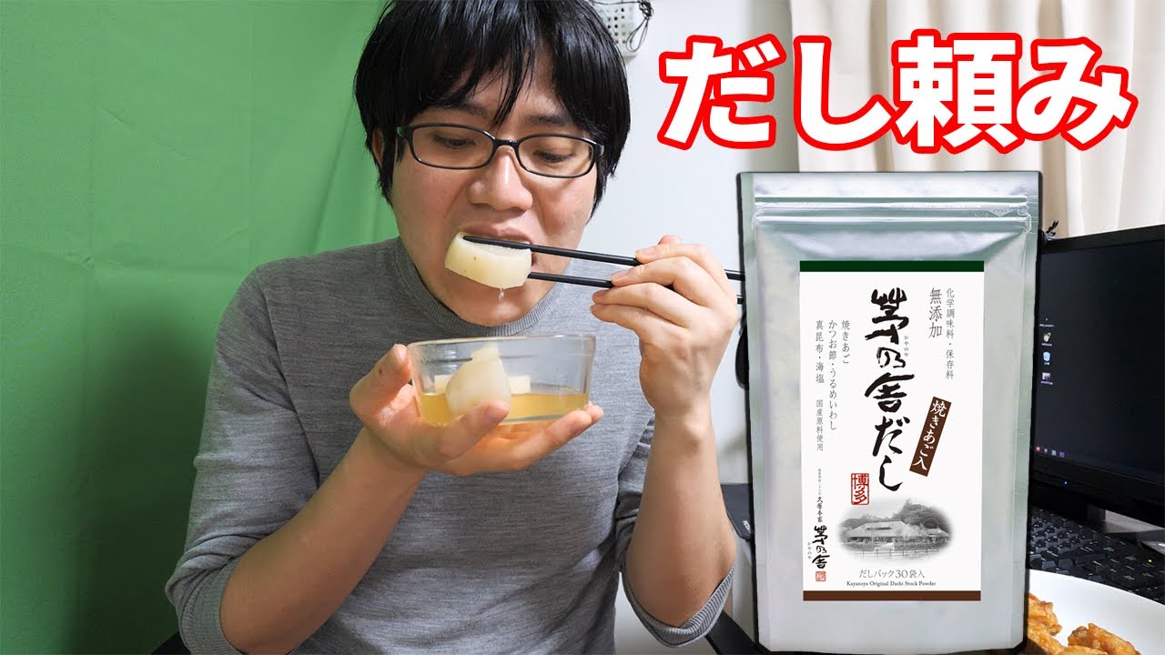 だしの旨さで勝負 茅乃舎だしのみで大根の煮物作ってみた 残りは手抜きで Youtube