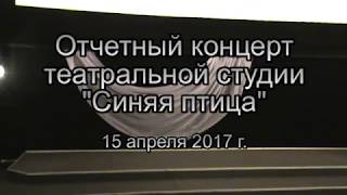 2017-04-15 Синяя птица отчетный концерт